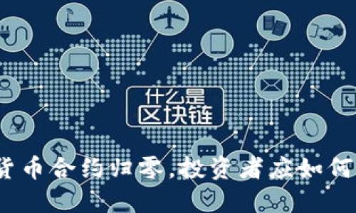 加密货币合约归零，投资者应如何应对？