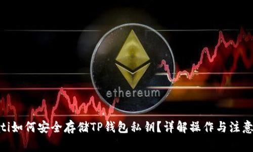 bioati如何安全存储TP钱包私钥？详解操作与注意事项