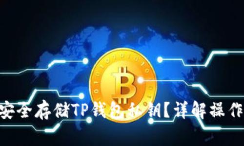 bioati如何安全存储TP钱包私钥？详解操作与注意事项
