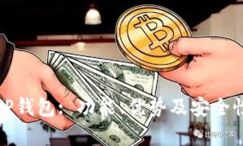 数字货币TP钱包: 功能、优势及安全性全面解析