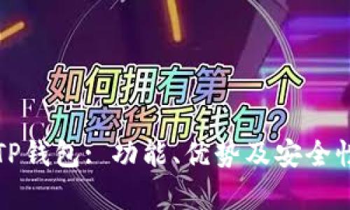 数字货币TP钱包: 功能、优势及安全性全面解析