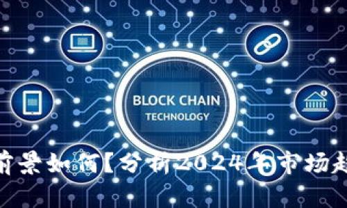 加密货币春天前景如何？分析2024年市场趋势与投资机会
