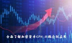 全面了解加密货币CFN：从