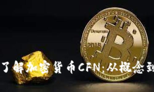 全面了解加密货币CFN：从概念到应用