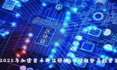 2023-2025年加密货币价值预