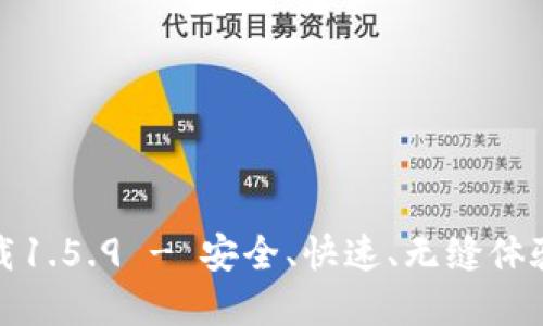 TP钱包最新版下载1.5.9 - 安全、快速、无缝体验的数字资产管理