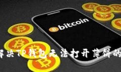 如何解决TP钱包无法打开薄