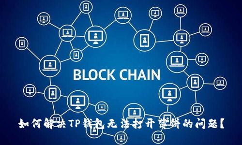 如何解决TP钱包无法打开薄饼的问题？