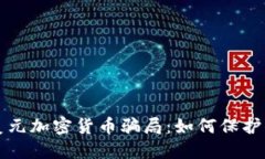 揭秘美元加密货币骗局：