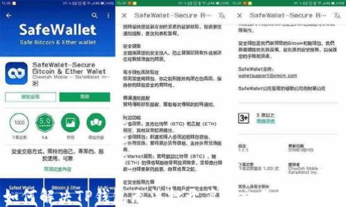 
如何解决TP钱包无法打开薄饼交易所的问题