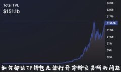 如何解决TP钱包无法打开薄