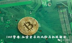 IMF警告：加密货币的风险