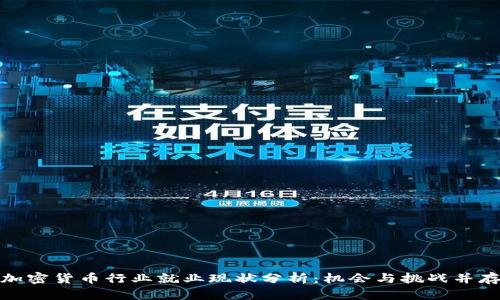 加密货币行业就业现状分析：机会与挑战并存