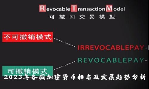 2023年各国加密货币排名及发展趋势分析