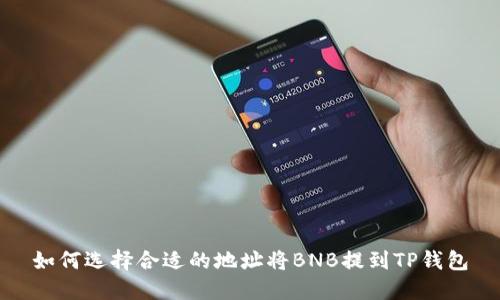 如何选择合适的地址将BNB提到TP钱包