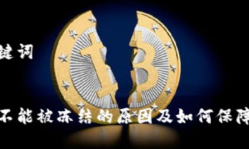 思考和关键词

  
加密货币不能被冻结的原因及如何保障资产安全