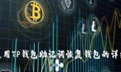 如何使用TP钱包助记词恢复钱包的详细步骤
