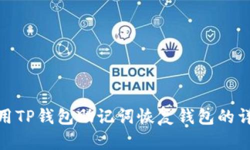 如何使用TP钱包助记词恢复钱包的详细步骤