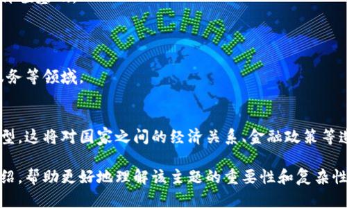 baioti中国与伊朗加密货币发展现状与未来展望/baioti
中国, 伊朗, 加密货币, 区块链/guanjianci

## 内容主体大纲

1. 引言
   - 加密货币的背景
   - 中国与伊朗对加密货币的认识与态度
2. 中国的加密货币政策与现状
   - 监管政策
   - 主流加密货币和相关技术
   - 风险与机遇
3. 伊朗的加密货币环境
   - 政府政策与监管
   - 伊朗的比特币挖矿产业
   - 国际制裁与加密货币的作用
4. 中伊两国在加密货币领域的合作潜力
   - 双方的需求分析
   - 合作方式与模式
   - 案例分析
5. 全球范围内对中伊加密货币合作的影响
   - 对国际金融系统的影响
   - 对区块链技术发展的推动
   - 对地缘政治的效果
6. 未来展望
   - 预计的发展趋势
   - 面临的挑战与解决思路
   - 加密货币对两国经济的潜在影响
7. 总结
   - 对于中伊加密货币合作的总体评估

## 详细内容

### 引言
加密货币的出现改变了传统金融体系，使得国家和个人的财富管理方式发生了翻天覆地的变化。在过去的几年里，中国与伊朗两国均对此产生了浓厚的兴趣。本文旨在探讨中国与伊朗的加密货币发展现状及未来可能的合作空间。

### 中国的加密货币政策与现状
监管政策
中国政府自2017年以来开始对加密货币交易和ICO进行严格监管，官方也一度宣布禁止加密货币的交易和发行。然而，中国的数字货币和区块链技术的发展并未停止，反而在政策框架内形成了新的发展模式。

主流加密货币和相关技术
比特币、以太坊等主流加密货币在中国市场仍然具有一定的存在感，同时，中国的区块链技术逐渐成熟，许多企业开始通过区块链技术进行创新。

风险与机遇
虽然监管政策相对严格，但中国的加密货币行业依然充满机遇。如何找到平衡点，既保证金融安全，又不抑制技术发展，成为当前的一个重要问题。

### 伊朗的加密货币环境
政府政策与监管
伊朗政府对加密货币的态度相对宽松，允许国内进行比特币挖矿。伊朗希望通过加密货币减轻由于经济制裁带来的压力，同时吸引全球投资。

伊朗的比特币挖矿产业
伊朗的电力资源丰富，使得国家在比特币挖矿方面具有成本优势。然而，挖矿活动也面临电力供应紧张的风险。

国际制裁与加密货币的作用
由于国际制裁，伊朗在传统金融体系中举步维艰，加密货币成为其绕过金融封锁的一种重要工具。通过加密货币进行国际贸易，伊朗希望重新融入全球市场。

### 中伊两国在加密货币领域的合作潜力
双方的需求分析
中国希望在全球范围内推广元宇宙和数字人民币，而伊朗需要借助加密货币来突破国际制裁之间的限制，这使得两国在这一领域的合作变得更加迫切。

合作方式与模式
两国可以从技术、市场和政策多个层面展开合作，例如共同建立加密货币交易所、相互学习区块链技术等。

案例分析
对比其他国家的成功案例，可以为中伊双方的合作提供理论参考与实践借鉴。这些国家利用加密货币成功转型，如何借鉴他们的经验，对中伊合作至关重要。

### 全球范围内对中伊加密货币合作的影响
对国际金融系统的影响
中伊加密货币合作将打破传统金融局限性，其中可能会导致金融市场的新一轮洗牌。国家间的资本流动和资产配置将更加集中于数字资产。

对区块链技术发展的推动
中伊合作可以推动区块链技术的研究和应用，进一步加强两国在这一新兴领域的竞争优势。

对地缘政治的效果
在国际政治上，中伊的加密货币合作将加剧某些国家和地区的紧张关系，如何应对地缘政治影响将是两国必须考虑的问题。

### 未来展望
预计的发展趋势
预计在未来几年，中国与伊朗的加密货币合作会逐步加深，两国将共同探索加密货币在国际市场中的应用。

面临的挑战与解决思路
在加密货币领域的合作中，仍然存在技术壁垒、政策障碍等问题。如何克服这些挑战将是两国共同关注的重点。

加密货币对两国经济的潜在影响
加密货币的普及与应用将为中伊两国的经济发展带来全新的机遇，推动经济结构的转型与升级。

### 总结
中国与伊朗在加密货币领域的合作潜力巨大，但同时面临诸多挑战。双方应积极推动政策协调与技术交流，寻求共赢的发展模式，以应对未来的机遇与风险。

## 相关问题与详细介绍

1. **什么是加密货币？其工作原理是什么？**
2. **加密货币对中国的金融体系产生了哪些影响？**
3. **伊朗为何选择发展加密货币？其国家政策如何影响市场？**
4. **中伊两国在加密货币领域的潜在合作模式是什么？**
5. **加密货币在国际贸易中的应用形式有哪些？**
6. **未来加密货币发展趋势是什么？对全球经济将产生怎样的影响？**

### 1. 什么是加密货币？其工作原理是什么？
加密货币的定义
加密货币是一种使用加密技术保障交易安全的数字货币。它通常基于区块链技术，提供去中心化的资金转移方式。

工作原理
交易数据被加密并记录在一个公共账本中，所有参与者都有访问权限。在交易过程中，网络中的节点通过特定的算法进行验证，确保交易的合法性。成功的交易被转化为区块并添加到链上，形成不可更改的记录。

### 2. 加密货币对中国的金融体系产生了哪些影响？
金融创新
加密货币和区块链技术在过去几年里促进了金融创新，推动了数字人民币的研发和应用，加速了传统金融机构的转型。

风险与监管
由于缺乏监管，市场上出现了泡沫和欺诈行为，加密货币对金融稳定造成了风险。因此，中国政府加大了对加密货币的监管力度。

### 3. 伊朗为何选择发展加密货币？其国家政策如何影响市场？
经济制裁与生存压力
由于面对国际制裁，伊朗希望利用加密货币来弥补传统金融体系的缺口，通过新技术实现经济自立。

政府政策的支持
伊朗政府允许比特币挖矿和加密货币交易为市场提供了支持，促进了国内矿工和企业的发展，但同时需要解决电力供应问题。

### 4. 中伊两国在加密货币领域的潜在合作模式是什么？
技术共享与互补
中国在区块链技术上处于领先地位，伊朗则有丰富的资源和市场需求，双方可以通过技术交流和资源互补实现共赢。

建立交易平台
双方可以合作建立跨国加密货币交易平台，推动两国之间的贸易与投资，利用加密货币进行跨境交易。

### 5. 加密货币在国际贸易中的应用形式有哪些？
跨境支付
加密货币可用于降低跨境支付成本，缩短交易时间，尤其是在高风险国家之间的交易中，可以绕过地缘政治的限制。

代替传统汇率风险
通过使用稳定币等形式，加密货币可以降低汇率波动造成的影响，为国际交易提供更稳定的价值基础。

### 6. 未来加密货币发展趋势是什么？对全球经济将产生怎样的影响？
推广与普及
预计在未来，加密货币和区块链技术将会被更广泛地接受和应用，特别是在国际贸易、金融服务等领域。

对全球经济的影响
加密货币的发展将促使传统金融体系的变革，改变资本流动方式，推动全球经济向数字化转型，这将对国家之间的经济关系、金融政策等造成深远影响。

以上内容涵盖了中国与伊朗加密货币的现状、潜力与未来展望，并提出了相关问题与详细介绍，帮助更好地理解该主题的重要性和复杂性。
