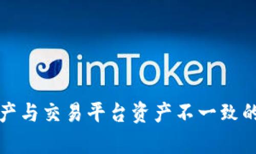 TP钱包资产与交易平台资产不一致的原因分析