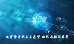 加密货币的未来展望：机