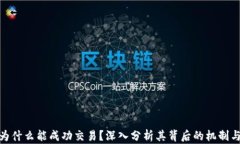 加密货币为什么能成功交
