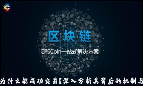 
加密货币为什么能成功交易？深入分析其背后的机制与市场影响