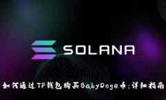 如何通过TP钱包购买BabyD