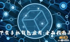 如何下载手机钱包应用：