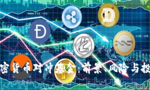 全球加密货币对冲基金：前景、风险与投资策略
