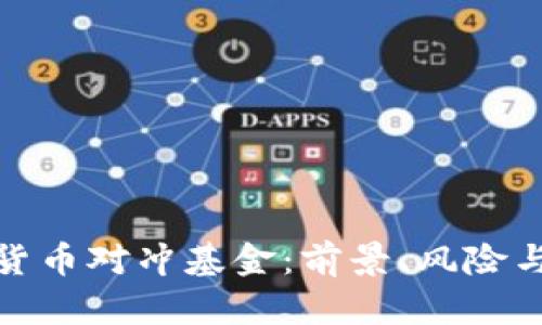 全球加密货币对冲基金：前景、风险与投资策略