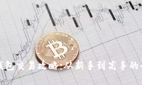 tp欧易钱包交易攻略：从新手到高手的全面指南