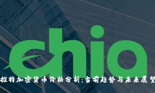 推特加密货币价格分析：当前趋势与未来展望