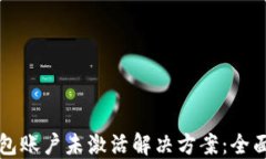 TP钱包账户未激活解决方案：全面指南