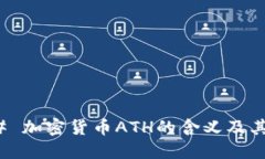 ### 加密货币ATH的含义及其
