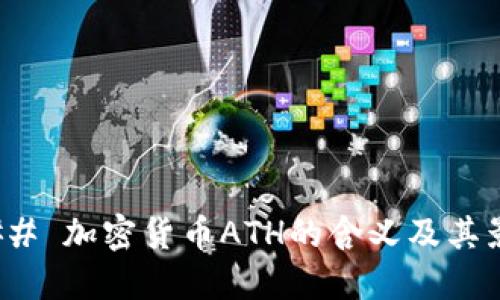 ### 加密货币ATH的含义及其影响