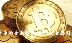 tp钱包上兔子币的全面解析：如何安全存储与投资