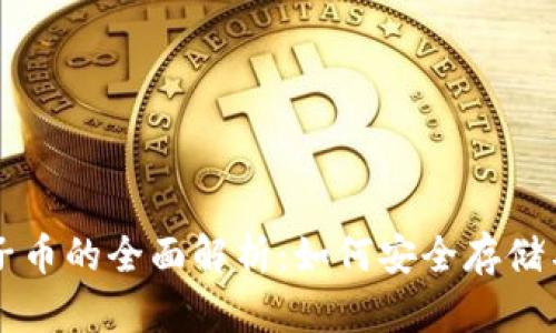 tp钱包上兔子币的全面解析：如何安全存储与投资兔子币