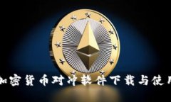 最佳加密货币对冲软件下载与使用指南