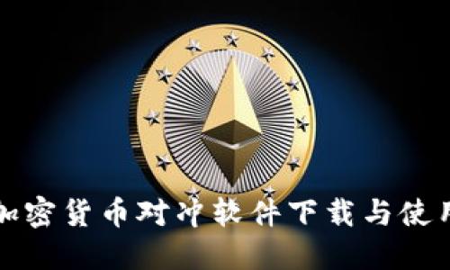 最佳加密货币对冲软件下载与使用指南