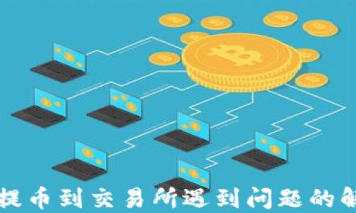 
TP钱包提币到交易所遇到问题的解决办法