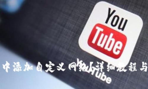 如何在TP钱包中添加自定义网络？详细教程与常见问题解答