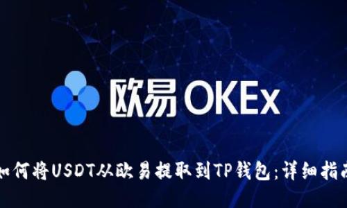 如何将USDT从欧易提取到TP钱包：详细指南