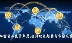 加密货币监管新局：全球政策趋势与市场反应