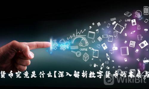 加密货币究竟是什么？深入解析数字货币的本质与价值