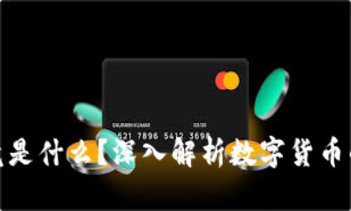 加密货币究竟是什么？深入解析数字货币的本质与价值