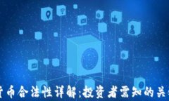 老挝加密货币合法性详解：投资者需知的关键法