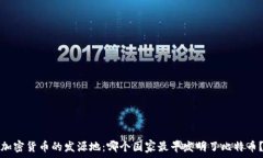   加密货币的发源地：哪个