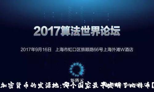   
加密货币的发源地：哪个国家最早发明了比特币？