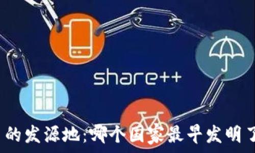   
加密货币的发源地：哪个国家最早发明了比特币？